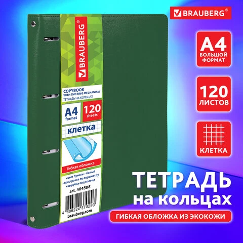 Тетрадь на кольцах БОЛЬШАЯ А4 (240х310 мм), 120 листов, под кожу, клетка,