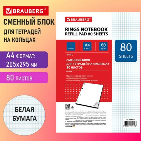 Сменный блок к тетради на кольцах, А4, 80 л., BRAUBERG ЭКО, "Белый",