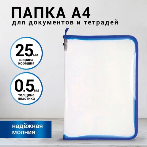 Папка для документов и тетрадей на молнии пластиковая BRAUBERG А4, 320х230 мм,