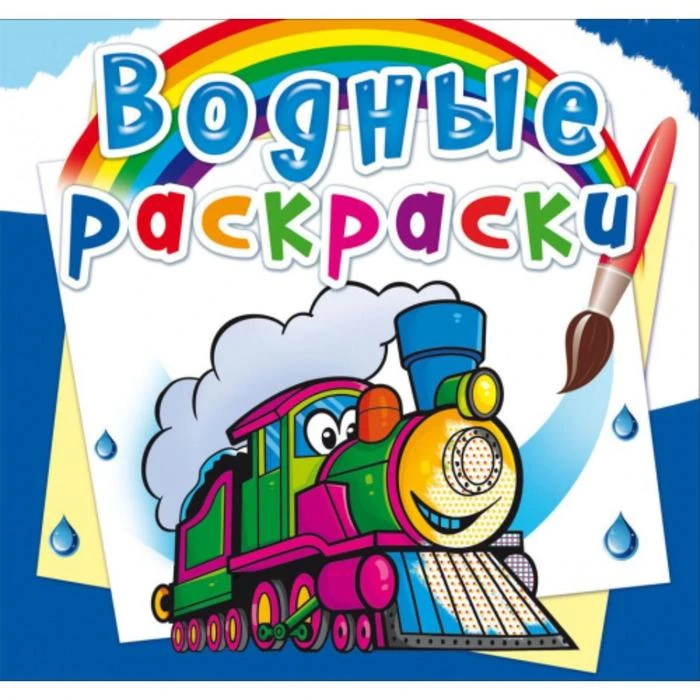 Водные раскраски «Поезда»