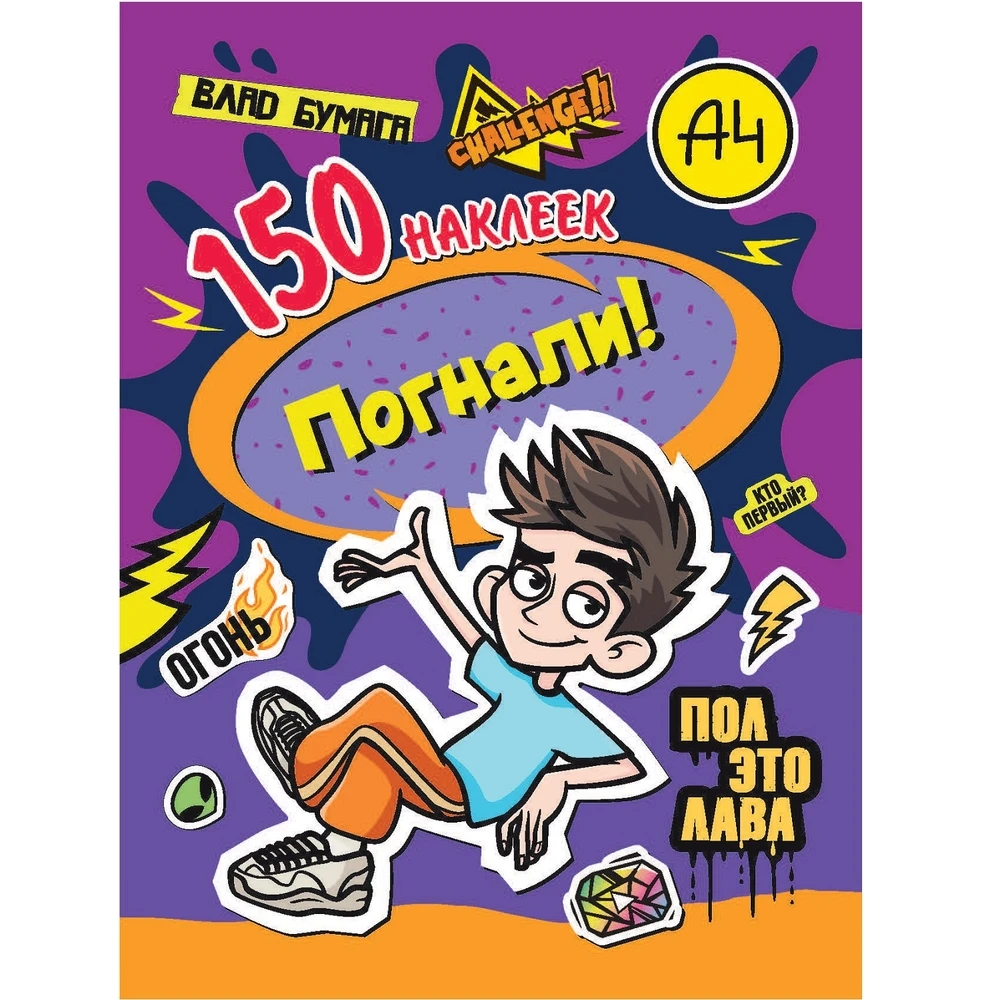 150 наклеек. Влад А4. Погнали!