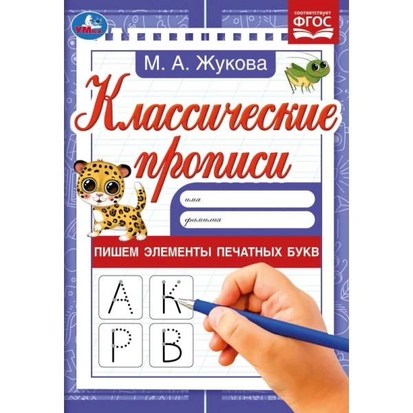 Пишем элементы печатных букв. М. А. Жукова. Классические прописи. 145х210мм. 8