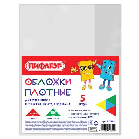 Обложки ПВХ для учебников Петерсон, Моро, Гейдман, ПИФАГОР, комплект 5 шт., 100 Обложки ПВХ для учебников Петерсон, Моро, Гейдман, ПИФАГОР, комплект 5 шт., 100