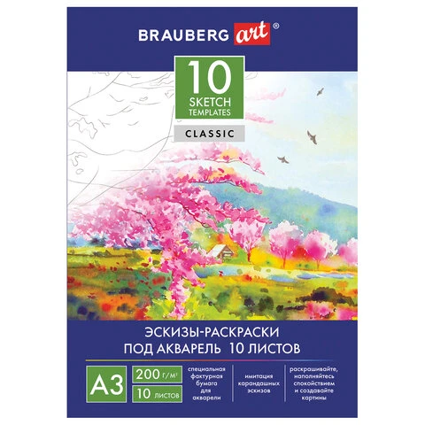Папка для акварели С ЭСКИЗОМ, БОЛЬШОГО ФОРМАТА А3, 10л., 200 г/м2, BRAUBERG ART, Папка для акварели С ЭСКИЗОМ, БОЛЬШОГО ФОРМАТА А3, 10л., 200 г/м2, BRAUBERG ART,