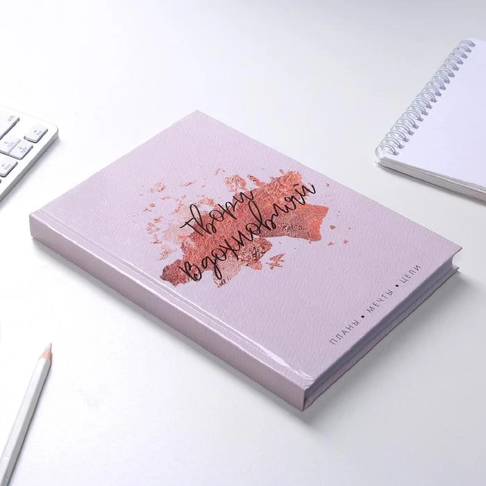 Ежедневник "Твори. Вдохновляй", А5, 160 листов