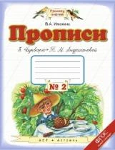 Илюхина. Прописи к Букварю. В 4-х тетрадях. 1 кл. Тетрадь №2. (1-4). (ФГОС).: