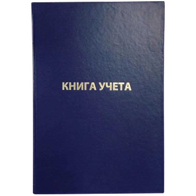 Книга учета А4 144 л., пустографка, бумвинил., блок офсет: KU144-763