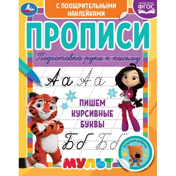 Пишем курсивные буквы. Прописи с поощрительными наклейками. Мультмикс.