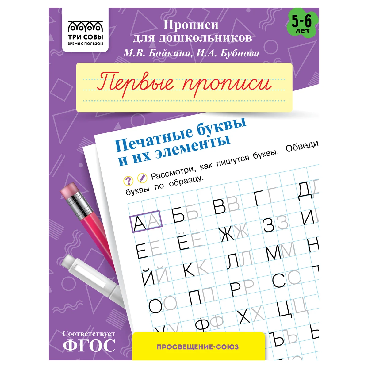 Прописи для дошкольников, А5 ТРИ СОВЫ "5-6 лет. Первые прописи. Печатные