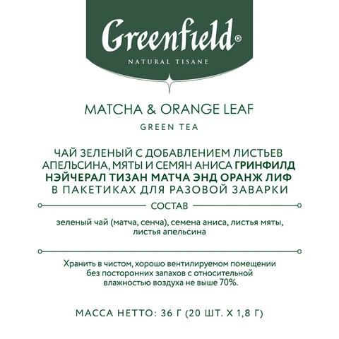 Чай GREENFIELD Natural Tisane "Matcha & Orange Leaf" зеленый, 20