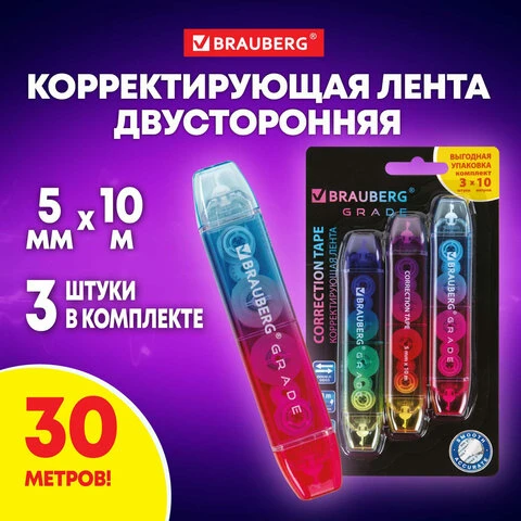 Корректирующая лента двусторонняя 5 мм x 10 м, КОМПЛЕКТ 3 штуки, BRAUBERG GRADE,