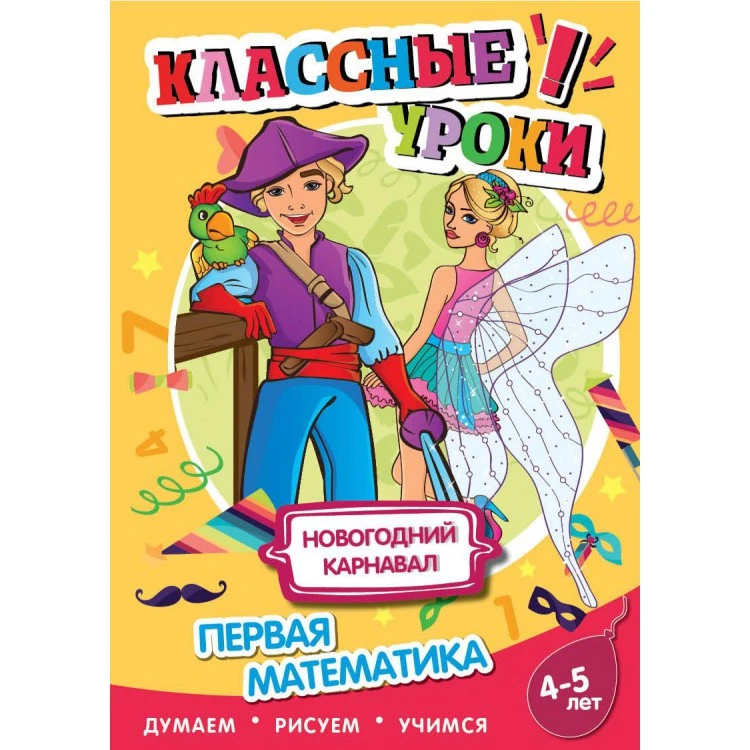 Книга. Классные уроки Новогодний карнавал. Первая математика