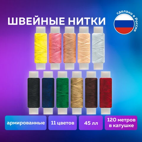 Набор швейных ниток, 11 цветов по 120 м, армированные, 45 ЛЛ, ОСТРОВ СОКРОВИЩ,