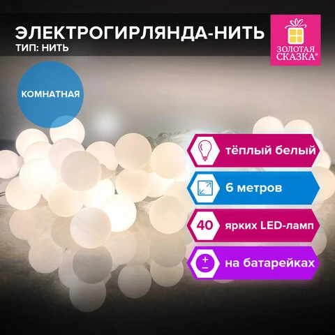 Электрогирлянда-нить комнатная "Шарики", 6м, 40 LED, тёплый белый, на