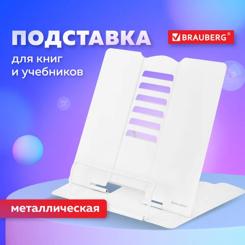 Подставка для книг и учебников BRAUBERG, White, регулируемый угол наклона,