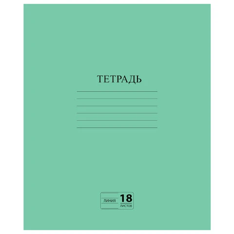 Тетрадь ЗЕЛЁНАЯ обложка, 18 л., ПИФАГОР, офсет №2, линия с полями, 104987