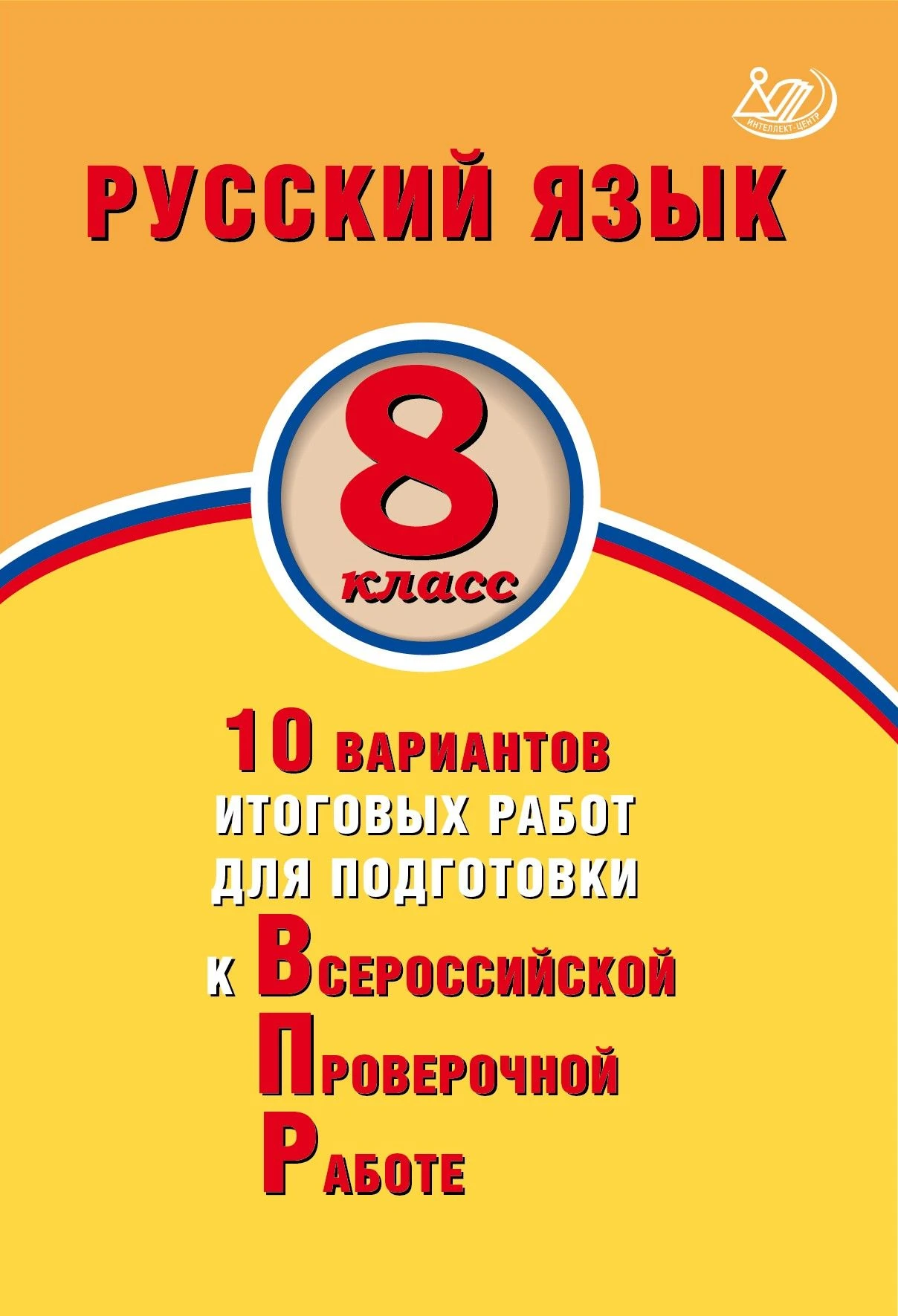 Дергилёва. Русский язык 8 класс. 10 вариантов итоговых работ для подготовки к