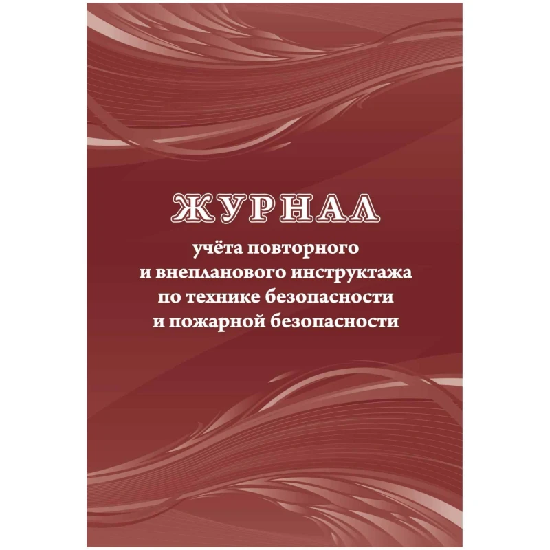 Журнал учета повторного внеплан.инструкт.по технике безоп.и пож.безопас 24ст