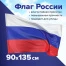 Флаг России 90х135 см без герба, ПРОЧНЫЙ с влагозащитной пропиткой, полиэфирный