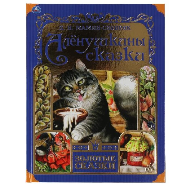 Аленушкины сказки. Д.Н.Мамин-Сибиряк. Золотые сказки. 197х255мм 64стр.,