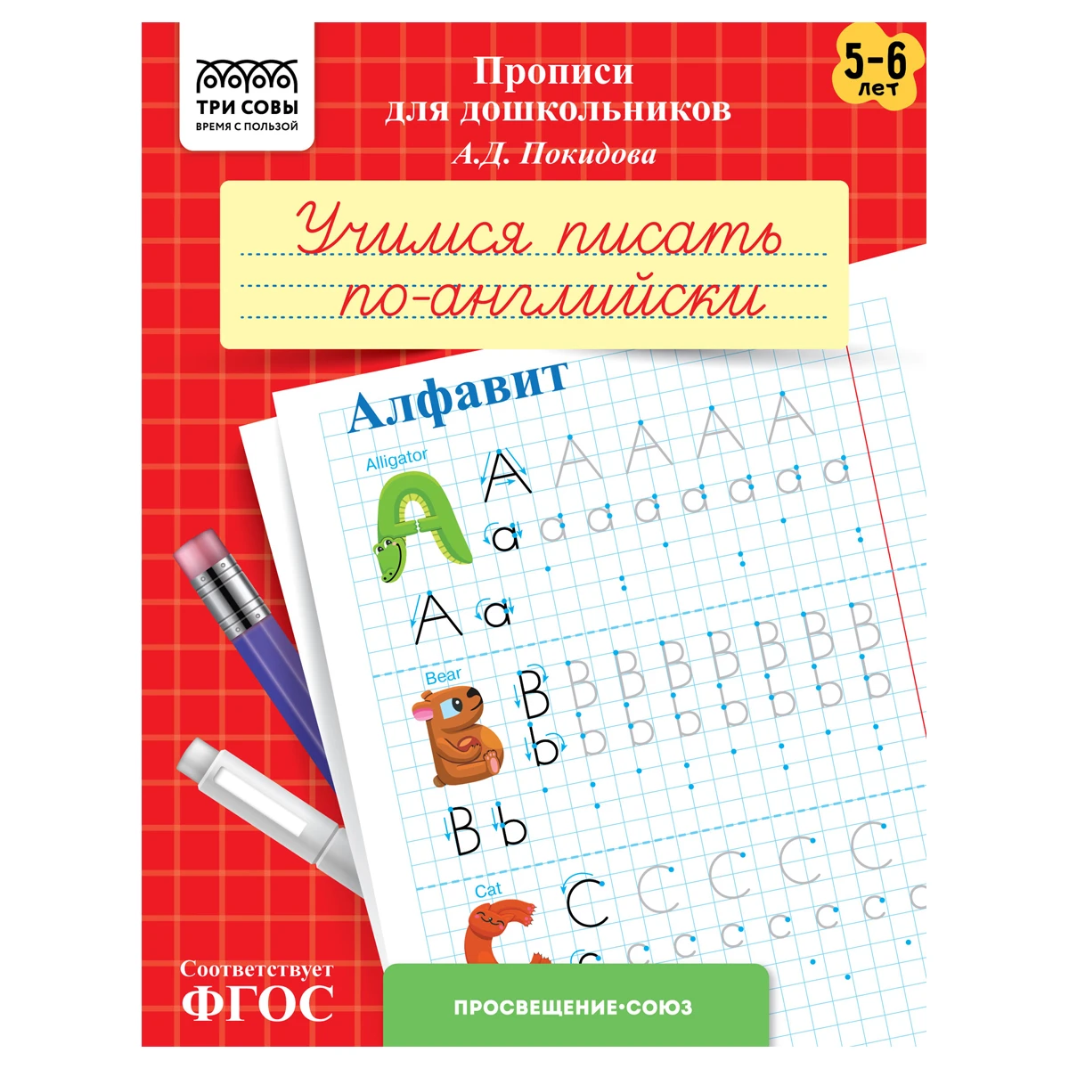 Прописи для дошкольников, А5 ТРИ СОВЫ "5-6 лет. Учимся писать по-английски.