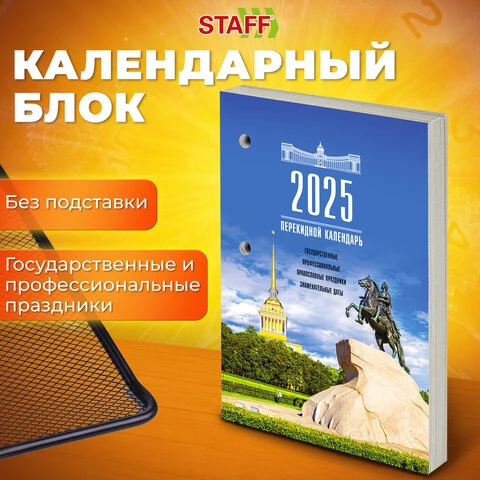 Календарь настольный перекидной 2025 год, 160 л., блок газетный 1 краска, STAFF,