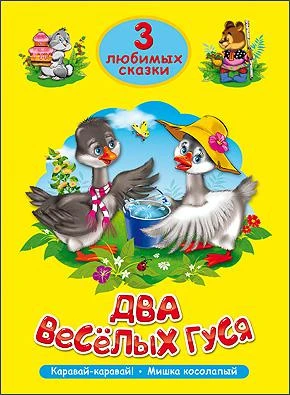 Книга для детей "Два весёлых гуся"