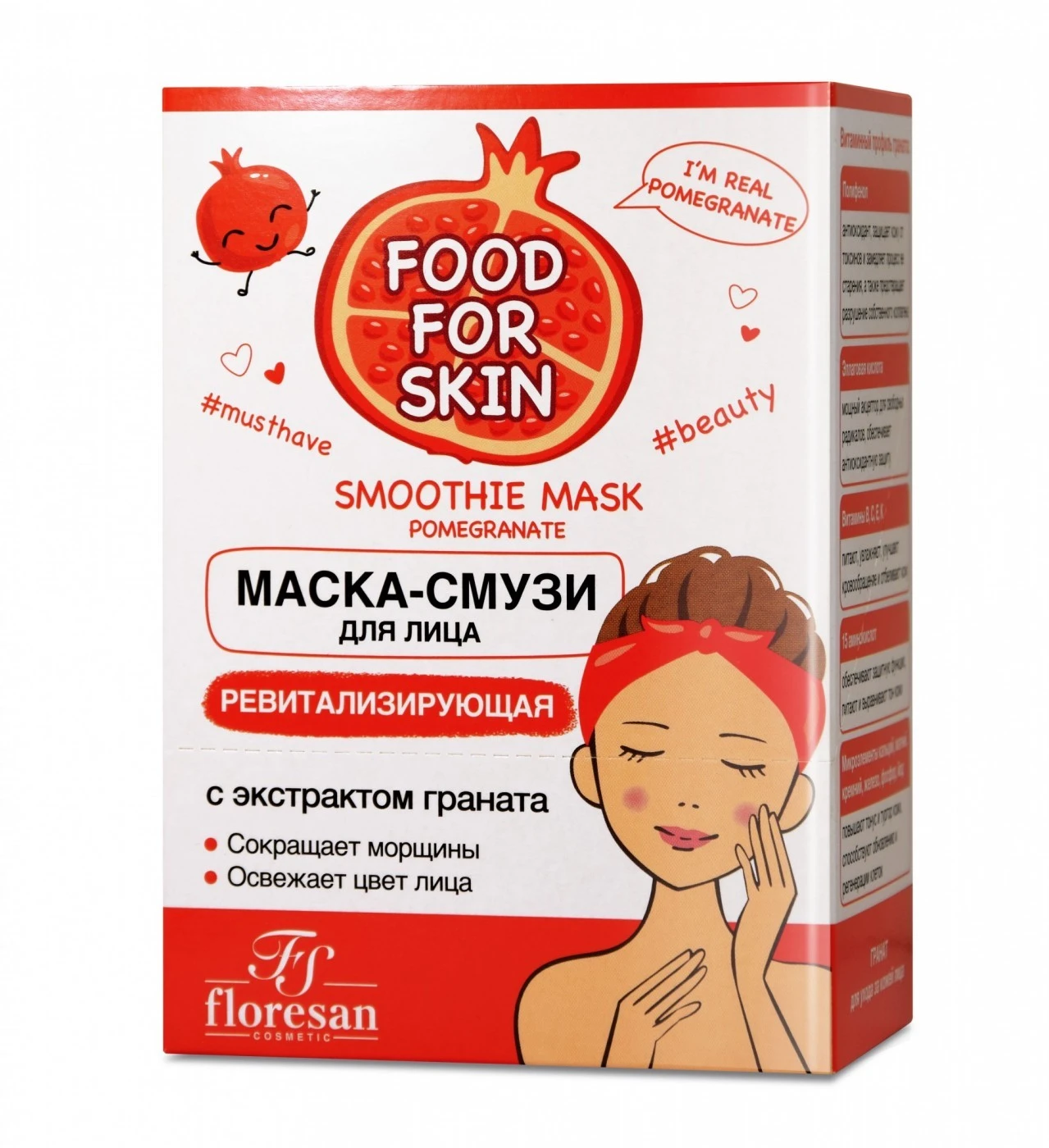 Floresan Food for skin ГРАНАТ МАСКА для лица РЕВИТАЛИЗИРУЮЩАЯ, 15мл*10шт,