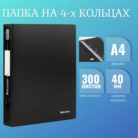 Папка на 4 кольцах BRAUBERG "Стандарт", 40 мм, черная, до 300 листов,