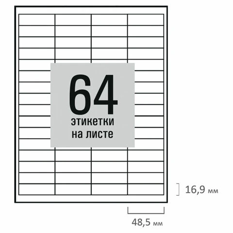 Этикетка самоклеящаяся 48,5х16,9мм, 64 этикетки, белая, 80г/м2, 50 листов, STAFF