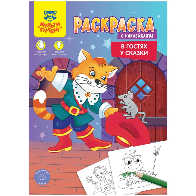 Раскраска А4 Мульти-Пульти " В гостях у сказки", 16стр., с наклейками