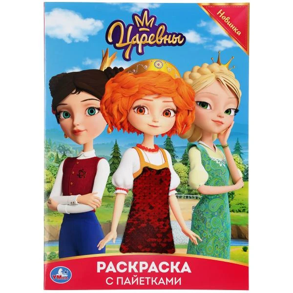Царевны (Первая раскраска с пайетками). 200х280мм. 16 стр. + пайетки на обложке.