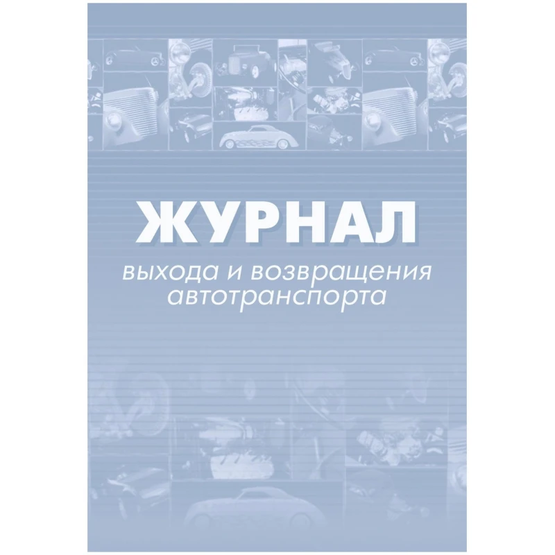 Журнал выхода и возвращения автотранспорта 2шт/уп КЖ-759