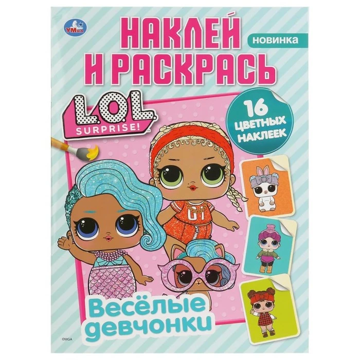 Раскраска с наклейками «Лол. Веселые девчонки», формат А4, 16 стр.