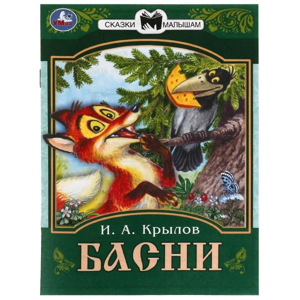 Басни. Крылов И. А. Сказки малышам. 145х195 мм. Скрепка. 16 стр. Умка