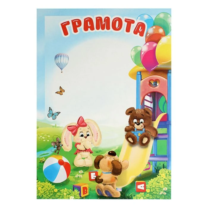 Грамота "Детская" 21х29,5см.