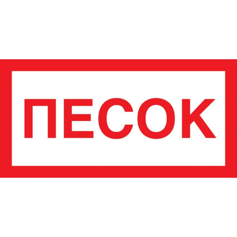 Знак безопасности V22 Песок, 150x300 мм, пленка