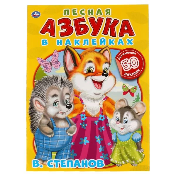 Лесная азбука. Владимир Степанов. Азбука в наклейках. 210х285мм.,8 стр. Умка