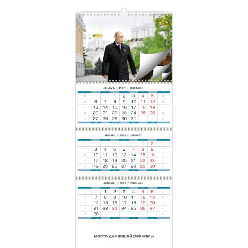 Календарь настенный 3-х блочный, 2022, Путин В.В.,4 спир, с 4 постерами