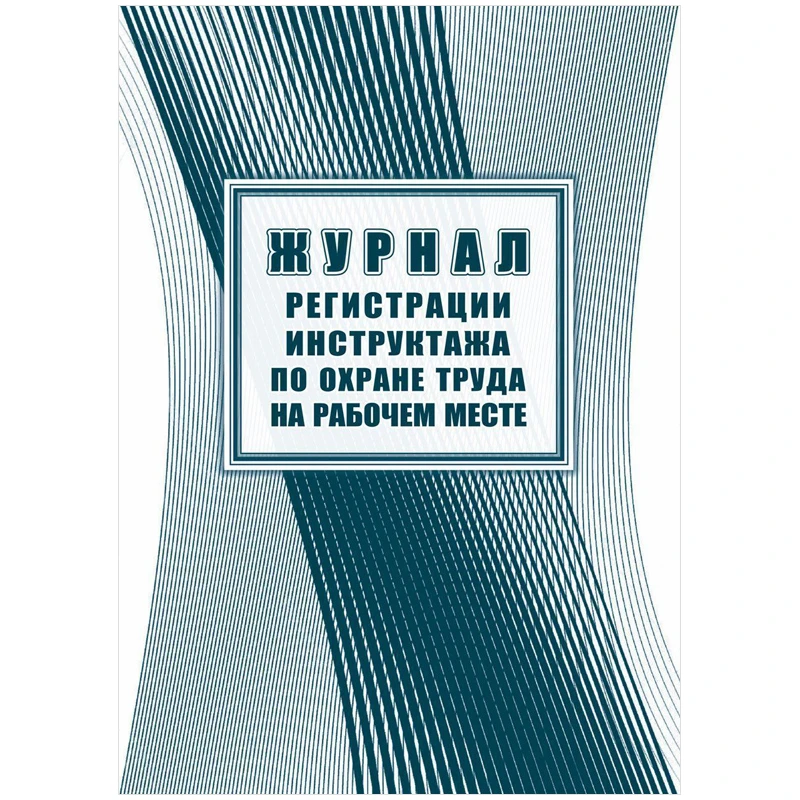 Журнал регистрации инструктажа по охране труда на рабочем месте А4, 16л. на