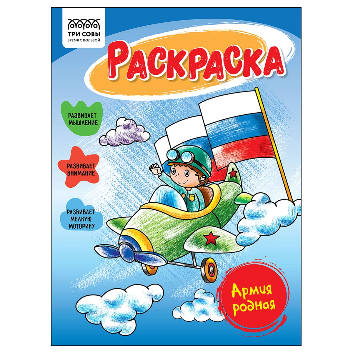 Раскраска А5 ТРИ СОВЫ "Армия родная", 16 стр.