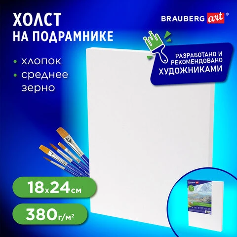 Холст на подрамнике 18х24 см, 380 г/м2, грунтованный, 100% хлопок, BRAUBERG ART,