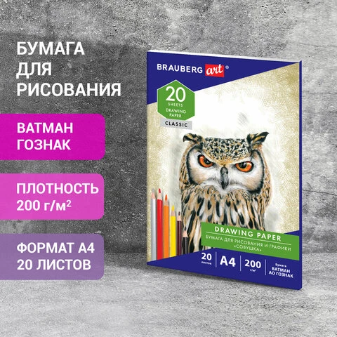 Бумага для рисования в папке А4, 20 л., 200 г/м2, ВАТМАН ГОЗНАК, BRAUBERG ART