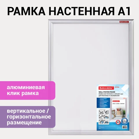 Рамка настенная с "клик"-профилем A1 (594х841 мм) алюминиевый профиль,