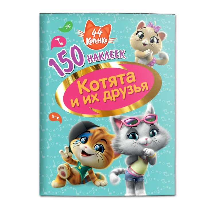 150 наклеек. 44 котенка. Котята и их друзья