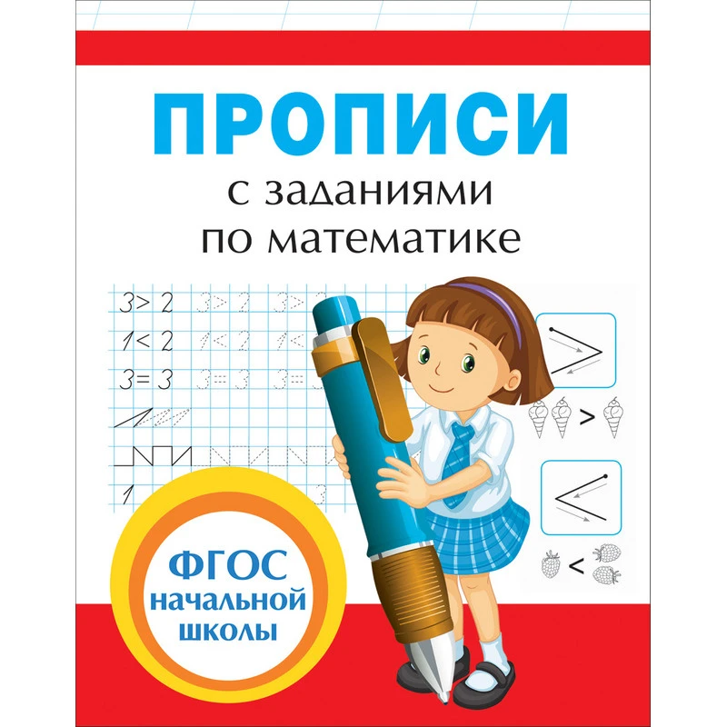 Прописи с заданиями по математике, 32628