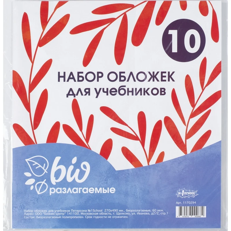 Обложка д/учебников , Петерсон,270х490 Биоразлогаемый ПП,60мкм, 10 шт/уп