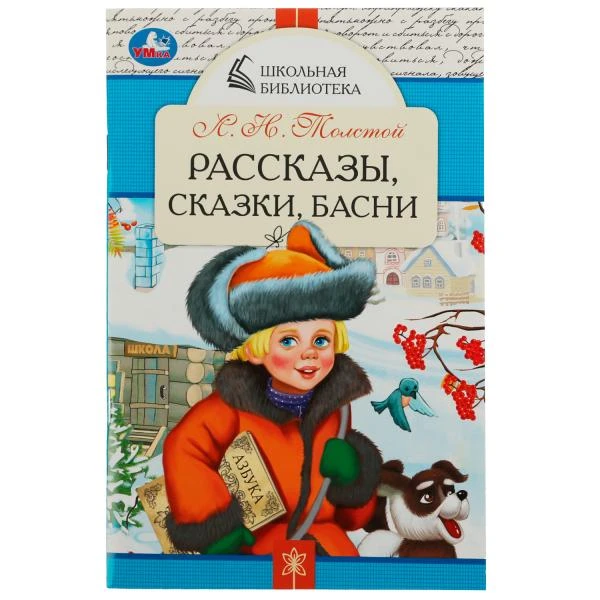 Рассказы, сказки, басни. Л. Н. Толстой. Школьная библиотека. 140х210 мм. 64 стр.