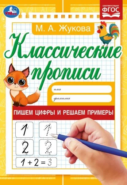 Пишем цифры и решаем примеры. Жукова М.А. Классические прописи. 145х210мм. 8стр.