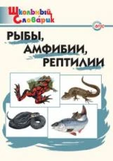 ШС Рыбы. амфибии. рептилии. (ФГОС) /Доспехова.: 978-5-408-02344-8